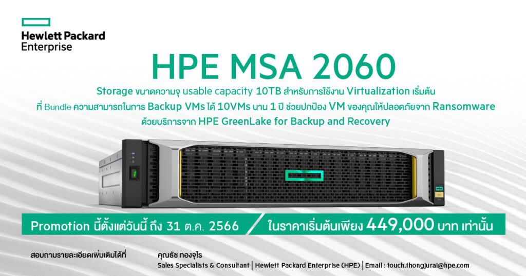 HPE MSA 2060 Promotion ตั้งแต่วันนี้ 31 ต.ค. 2566